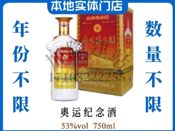 ​广平县上门回收奥运纪念茅台酒空瓶