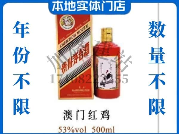 ​广平县回收澳门红鸡茅台酒空瓶