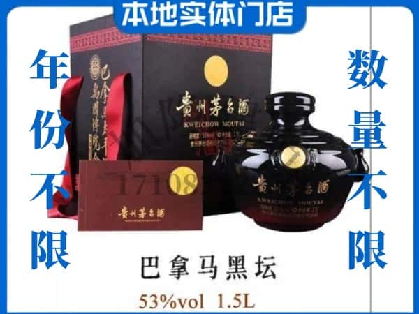 广平县回收贵州茅台酒巴拿马黑坛.jpg