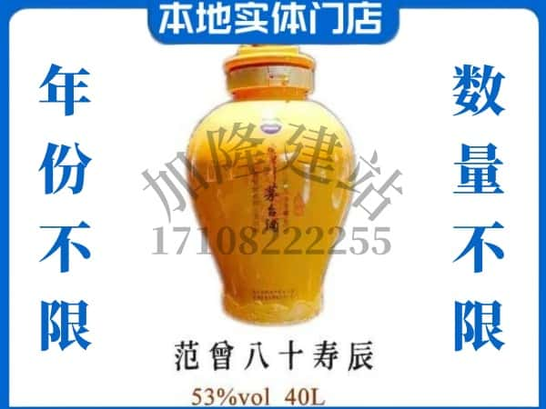 ​广平县回收范增八十寿辰茅台酒空瓶